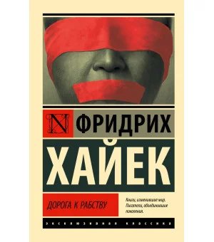 Дорога к рабству