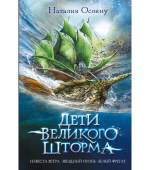 Дети великого шторма