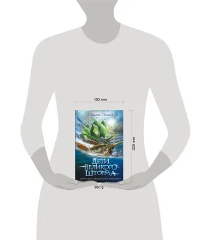 Дети великого шторма