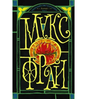 Тяжелый свет Куртейна (темный). Зелёный Том 3