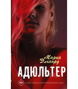 Адюльтер