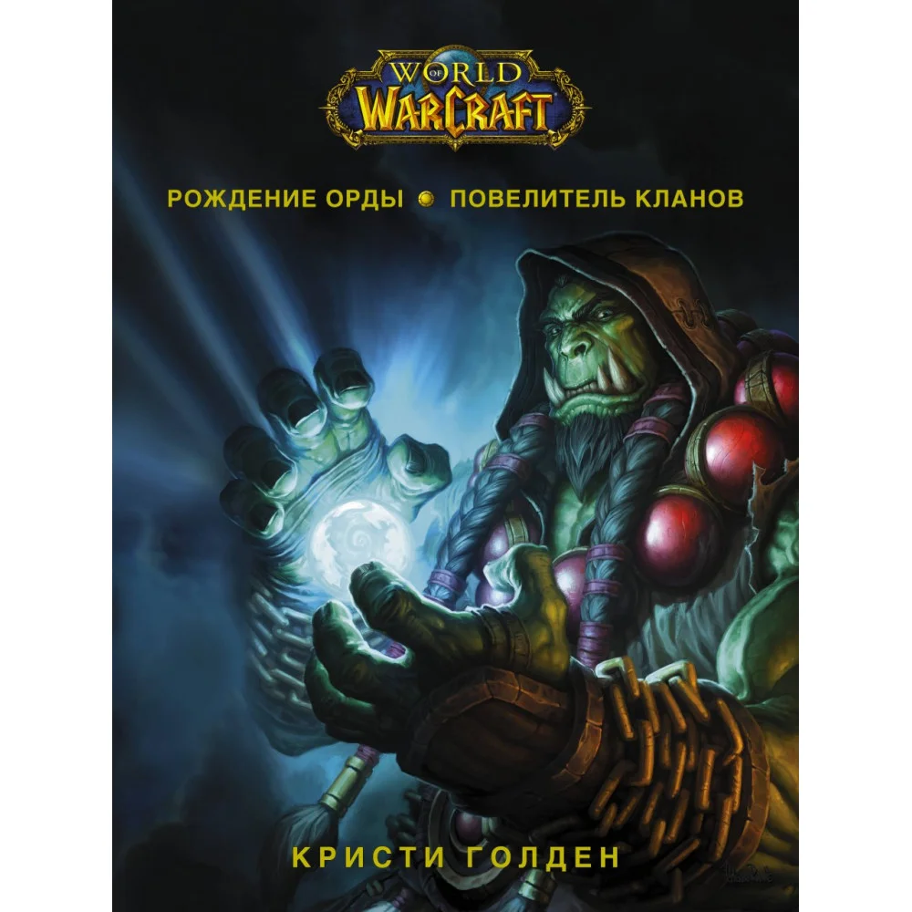 World of Warcraft. Рождение Орды: Повелитель кланов World of Warcraft. Рождение Орды: Повелитель кланов