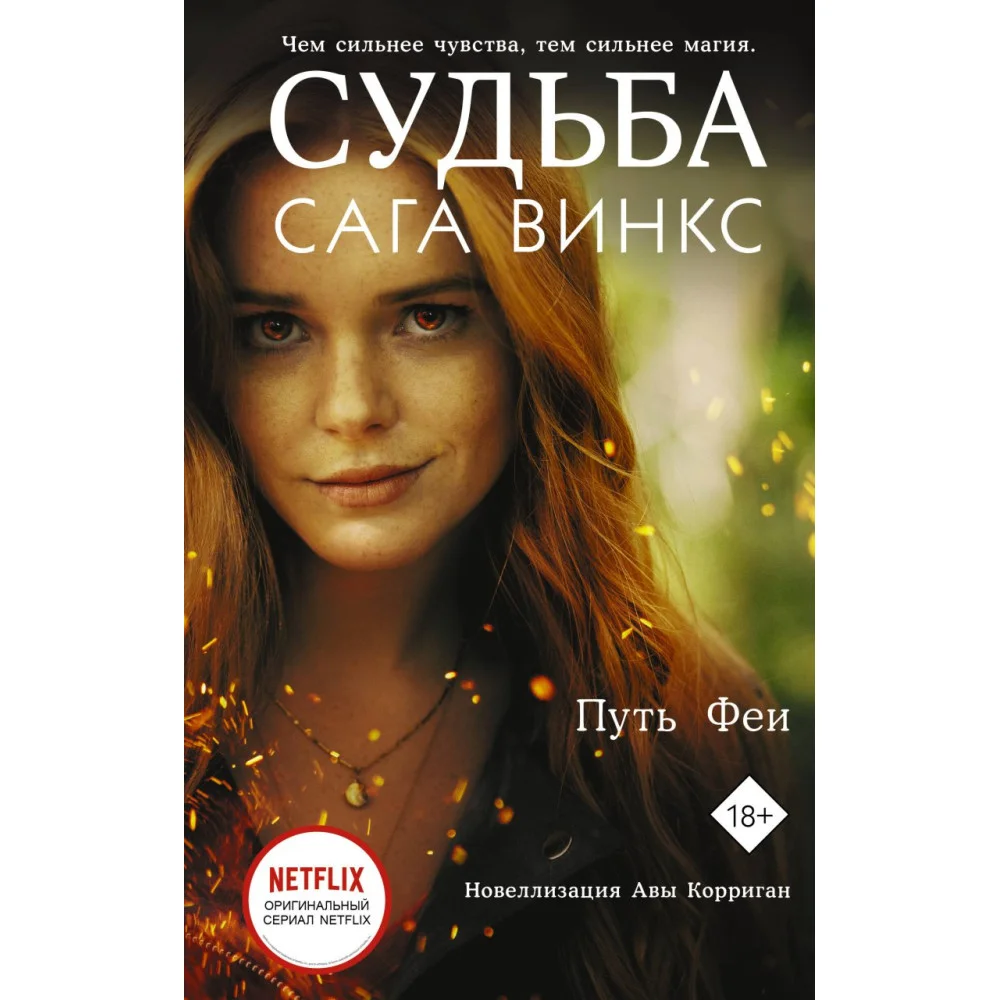 Судьба: сага Винкс. Путь феи Судьба: сага Винкс. Путь феи