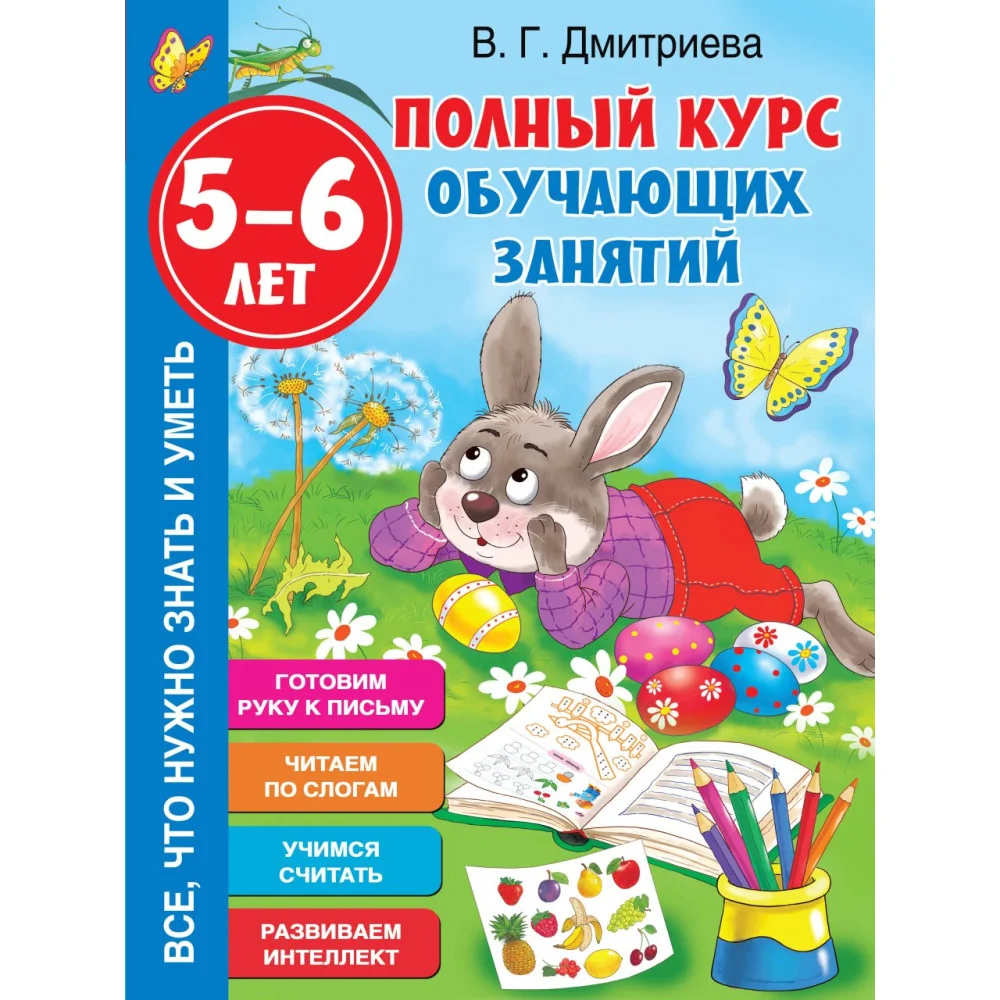 Полный курс обучающих занятий 5-6 лет Полный курс обучающих занятий 5-6 лет