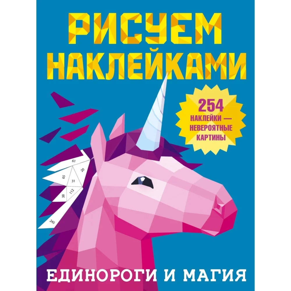 Единороги и магия Единороги и магия