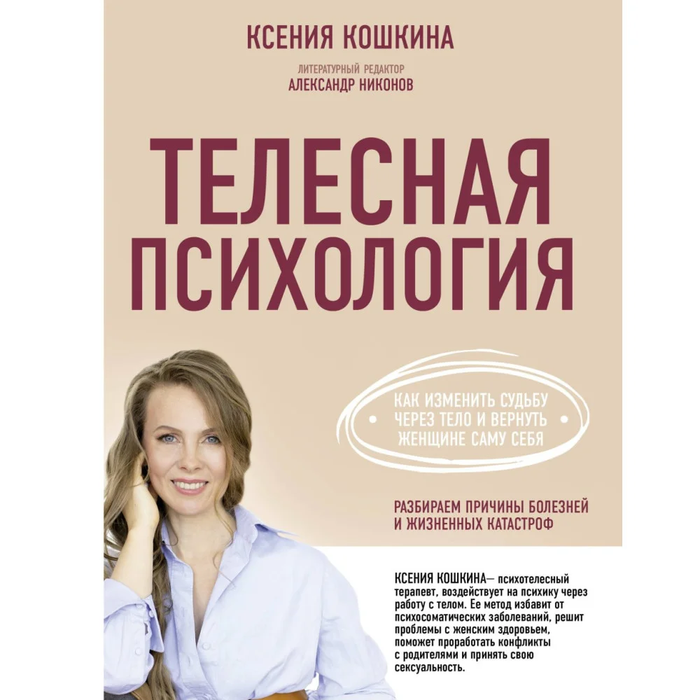 Телесная психология: как изменить судьбу через тело и вернуть женщине саму себя Телесная психология: как изменить судьбу через тело и вернуть женщине саму себя