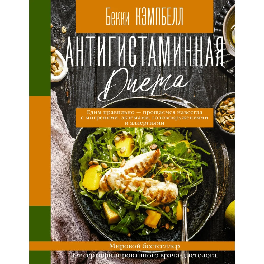 Антигистаминная диета. Едим правильно - прощаемся навсегда с мигренями, экземами, головокружениями и аллергиями