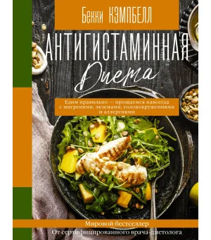 Антигистаминная диета. Едим правильно - прощаемся навсегда с мигренями, экземами, головокружениями и аллергиями