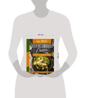 Антигистаминная диета. Едим правильно - прощаемся навсегда с мигренями, экземами, головокружениями и аллергиями