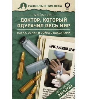 Доктор, который одурачил весь мир: наука, обман и война с вакцинами Доктор, который одурачил весь мир: наука, обман и война с вакцинами