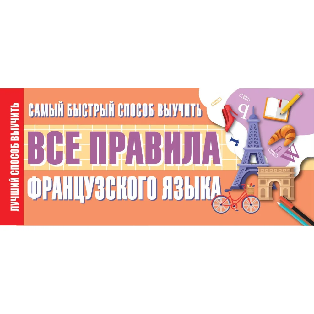 Самый быстрый способ выучить все правила французского языка Самый быстрый способ выучить все правила французского языка