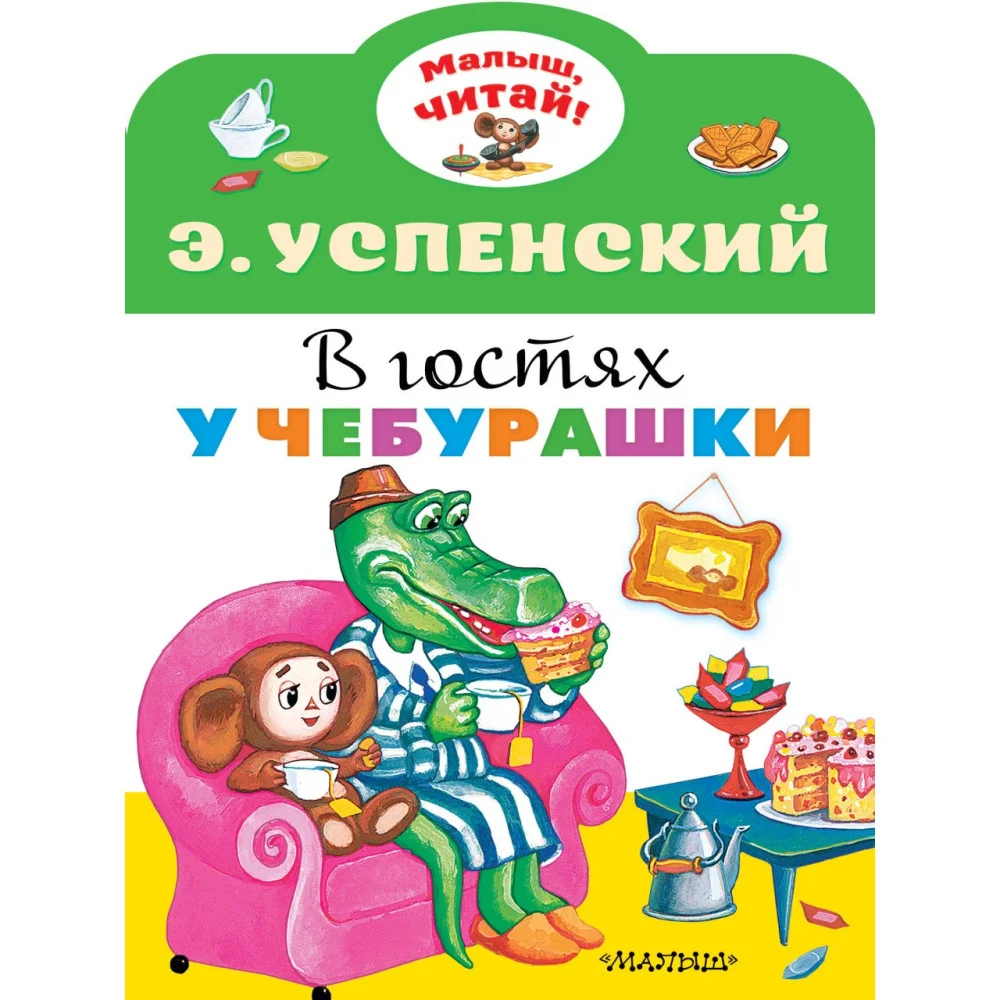 В гостях у Чебурашки В гостях у Чебурашки