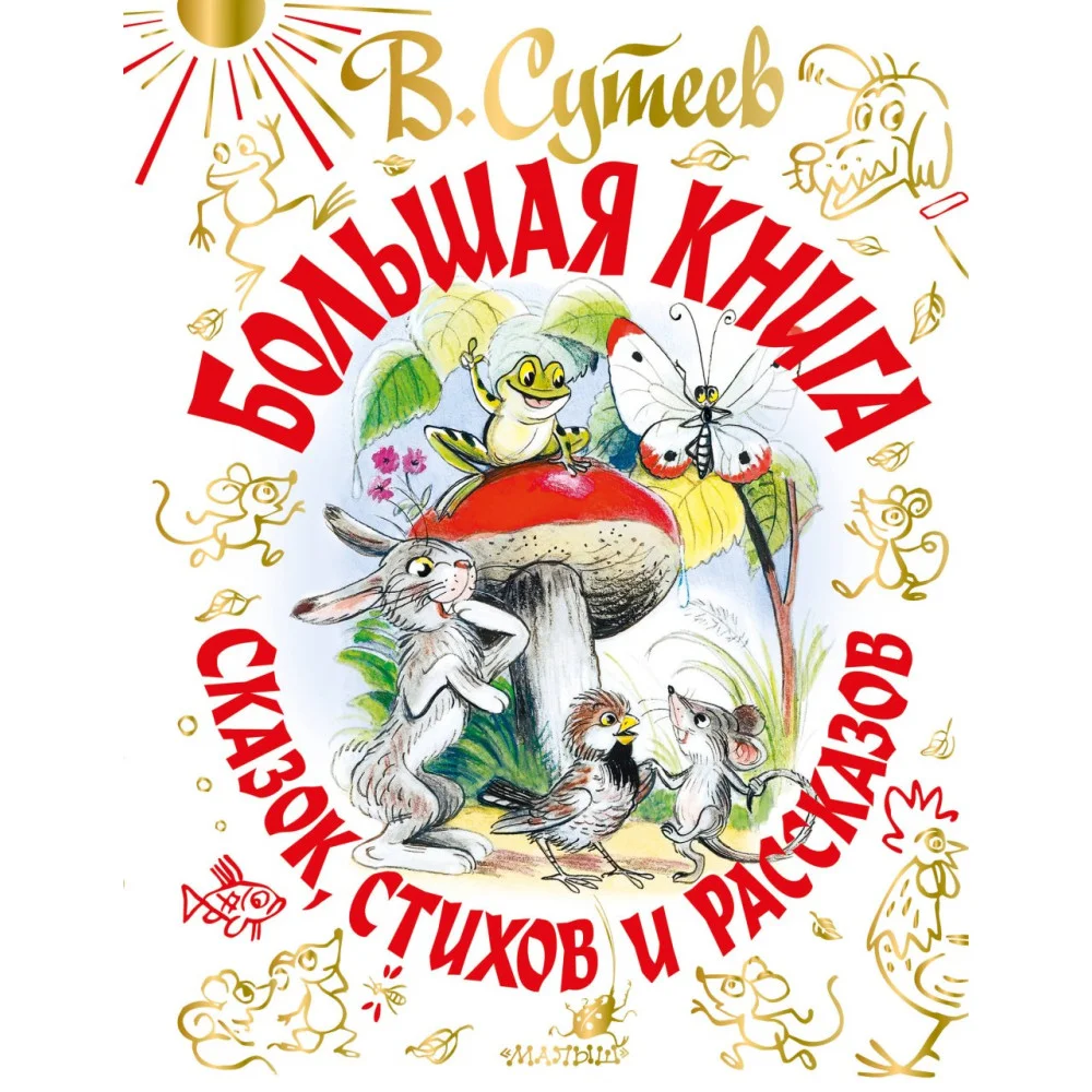 Большая книга сказок, стихов и рассказов Большая книга сказок, стихов и рассказов