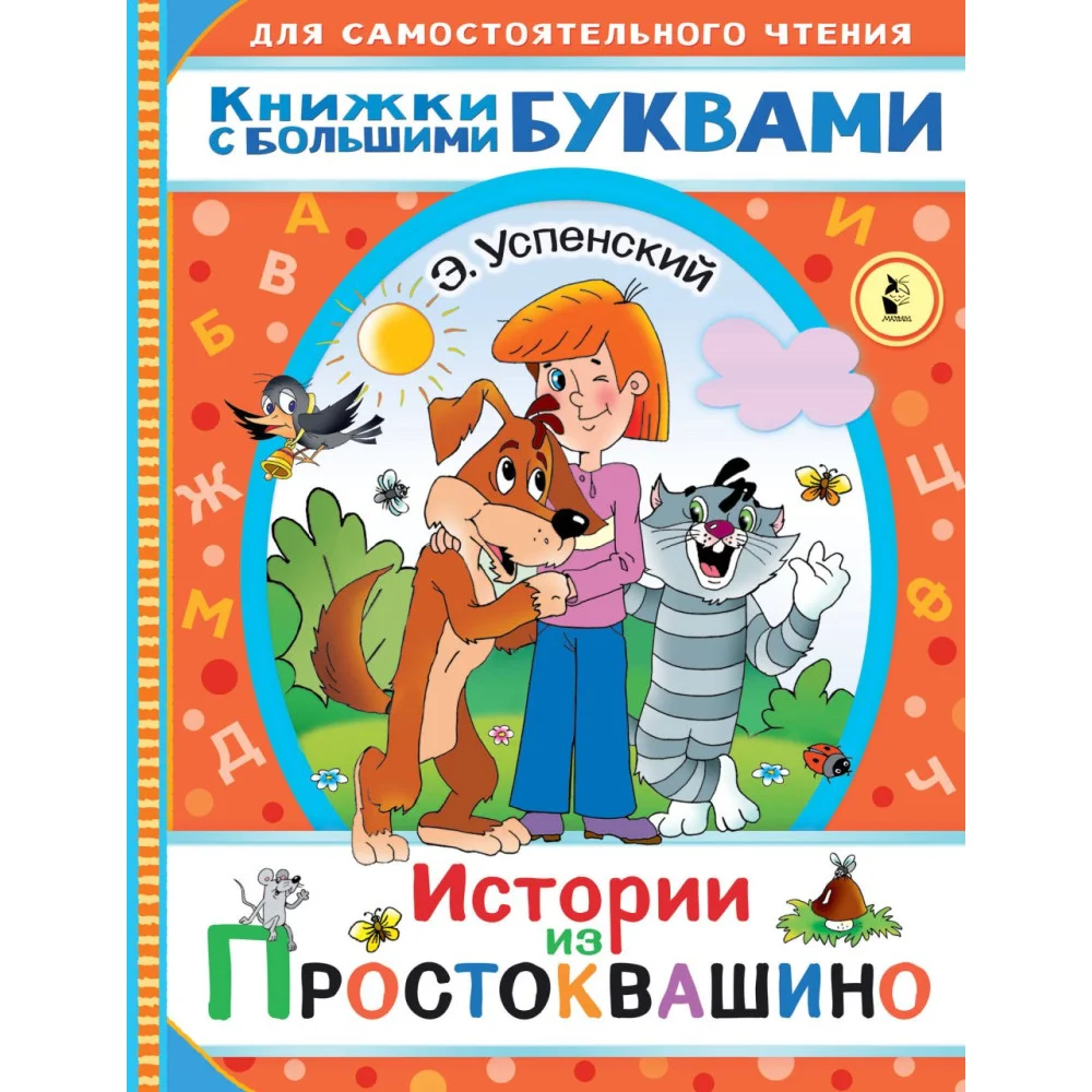 Истории из Простоквашино Истории из Простоквашино