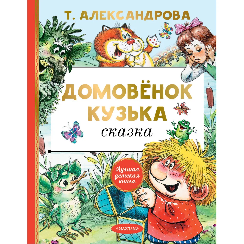 Домовёнок Кузька Домовёнок Кузька