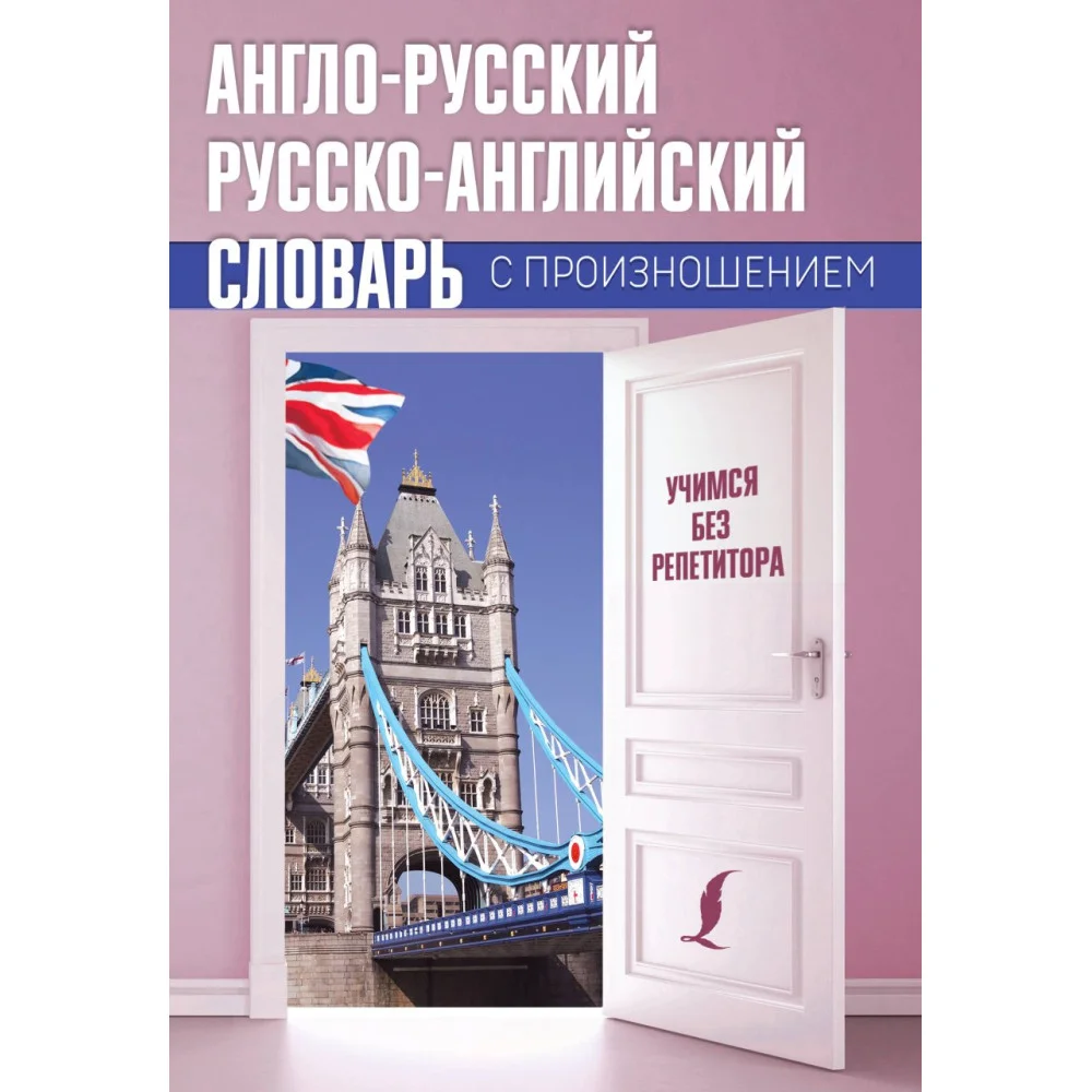 Англо-русский русско-английский словарь с произношением Англо-русский русско-английский словарь с произношением