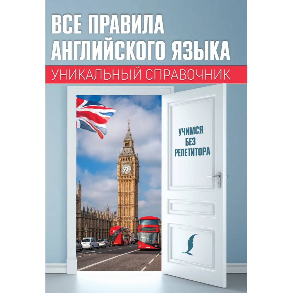 Все правила английского языка. Уникальный справочник Все правила английского языка. Уникальный справочник