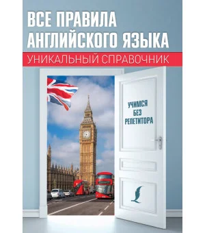 Все правила английского языка. Уникальный справочник