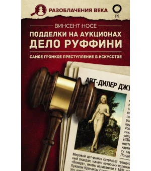 Подделки на аукционах. Дело Руффини. Самое громкое преступление в искусстве