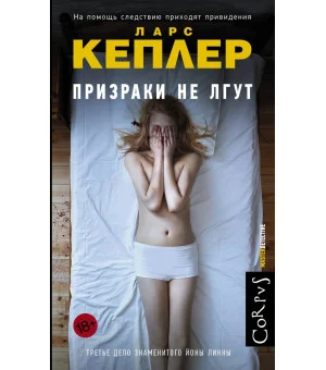 Призраки не лгут