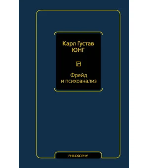 Фрейд и психоанализ