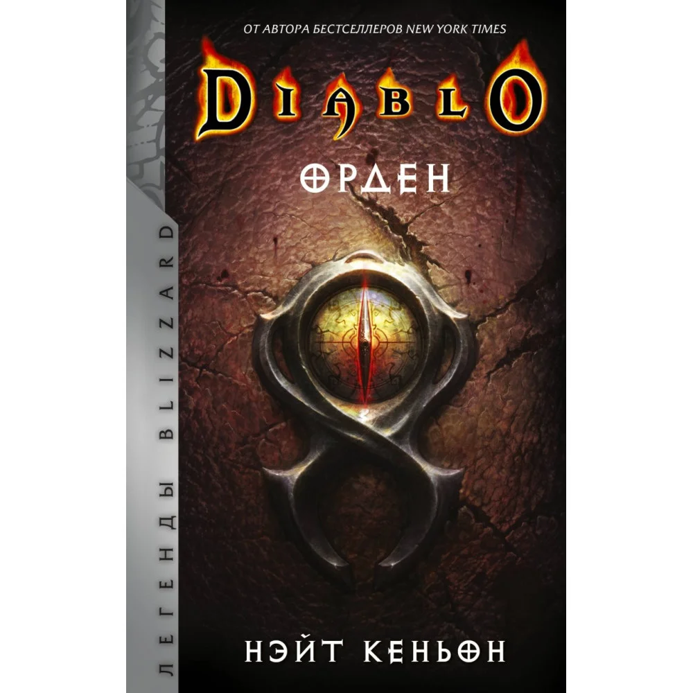 Diablo. Орден Diablo. Орден