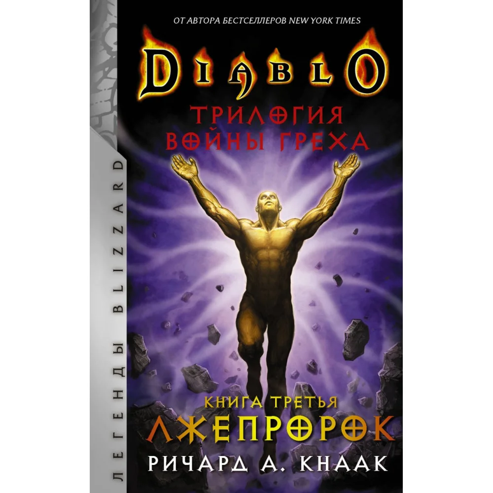 Diablo. Трилогия Войны Греха. Книга третья: Лжепророк Diablo. Трилогия Войны Греха. Книга третья: Лжепророк