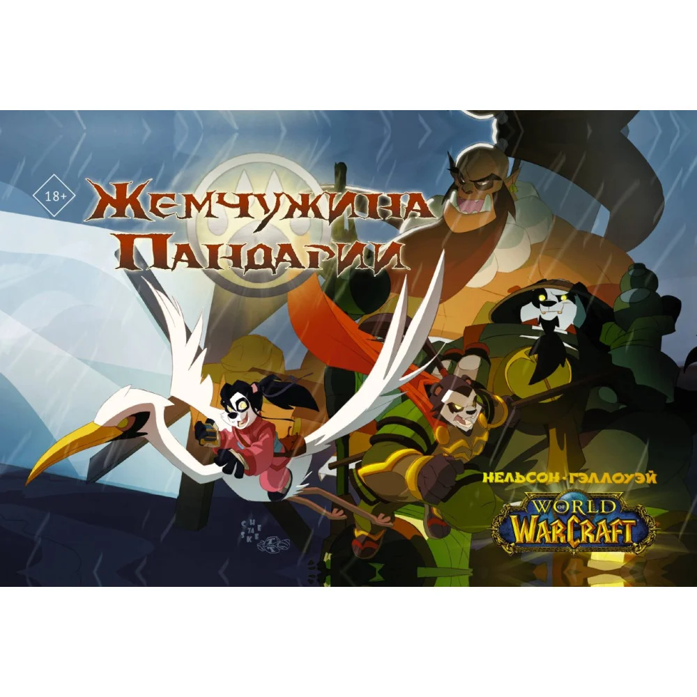World of Warcraft. Жемчужина Пандарии World of Warcraft. Жемчужина Пандарии