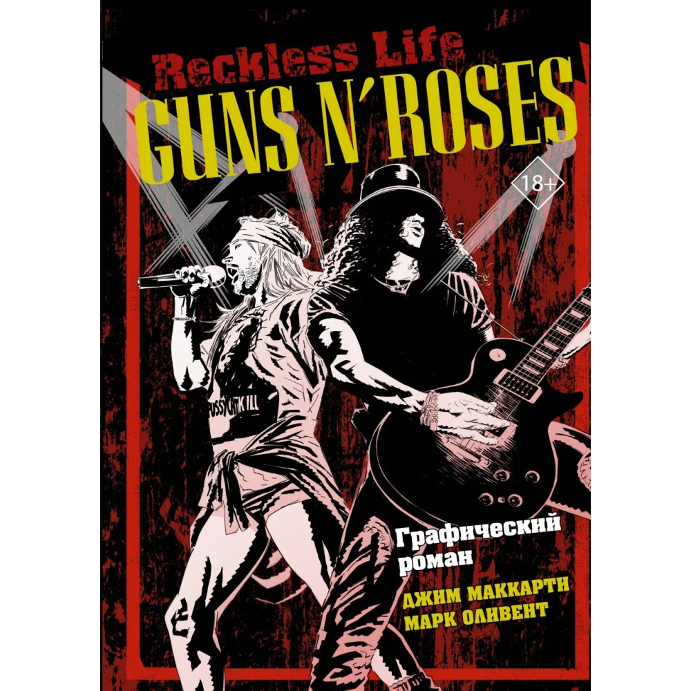Guns N’ Roses: Reckless life. Графический роман Guns N’ Roses: Reckless life. Графический роман