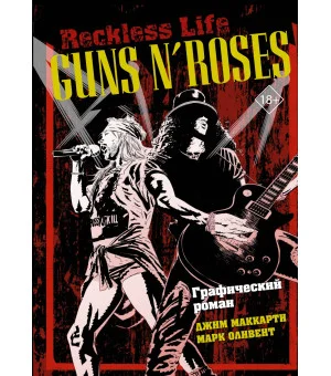 Guns N’ Roses: Reckless life. Графический роман