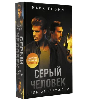 Серый Человек. Цель обнаружена