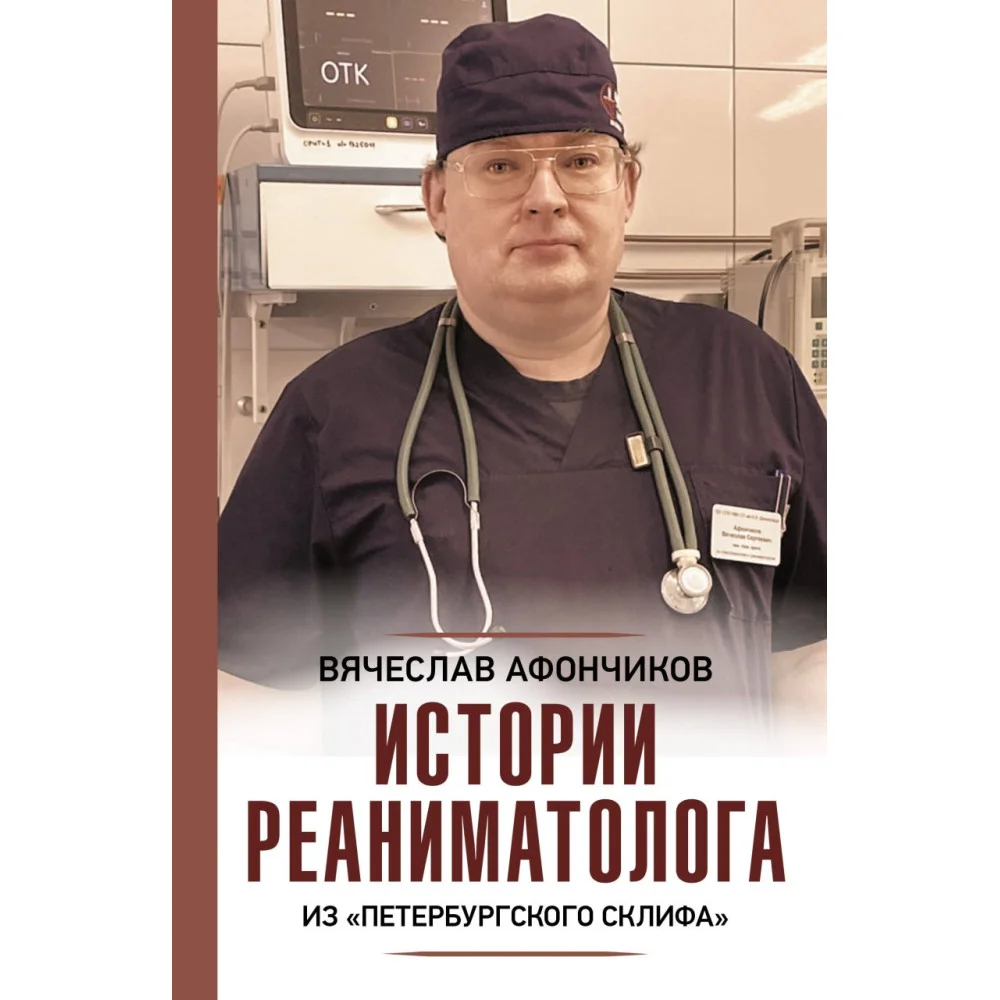 Истории реаниматолога из "петербургского Склифа" Истории реаниматолога из "петербургского Склифа"