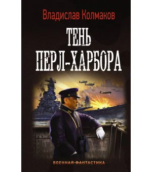 Тень Перл-Харбора