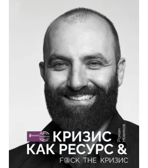 Кризис как ресурс & F@ck the кризис