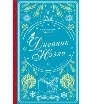 Дневник Ноэль