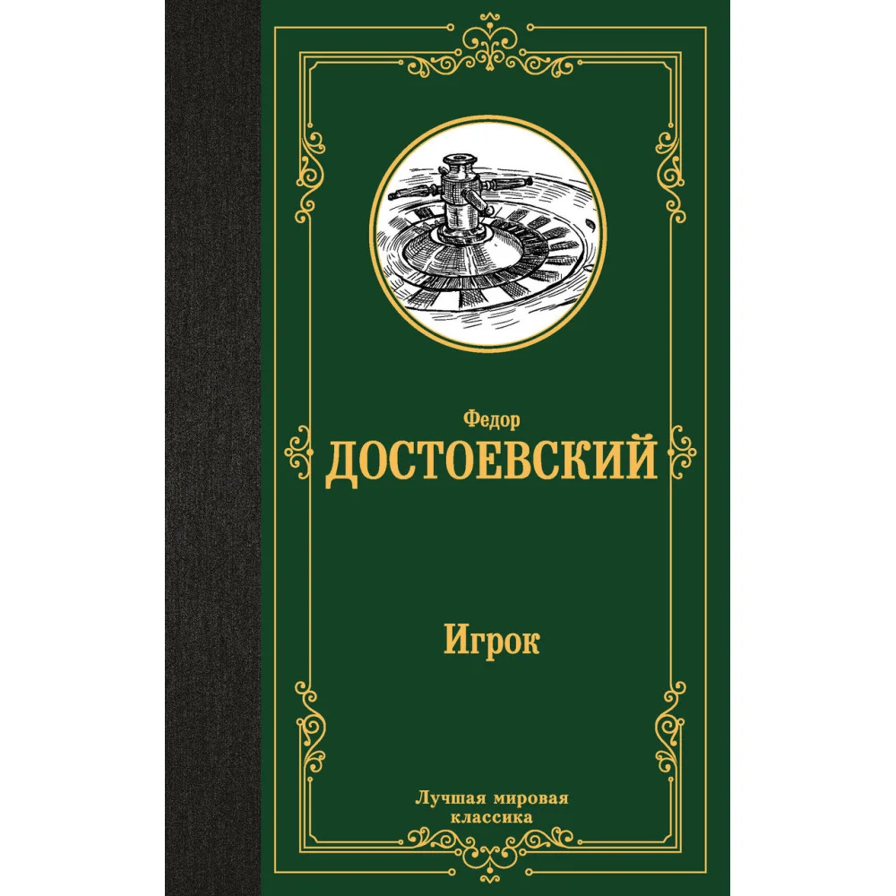 Игрок. Дядюшкин сон. Скверный анекдот Игрок. Дядюшкин сон. Скверный анекдот