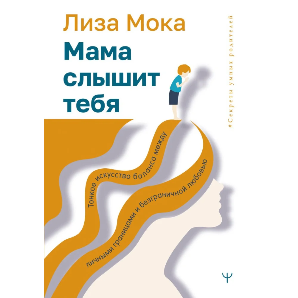 Мама слышит тебя. Тонкое искусство баланса между личными границами и безграничной любовью Мама слышит тебя. Тонкое искусство баланса между личными границами и безграничной любовью