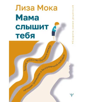 Мама слышит тебя. Тонкое искусство баланса между личными границами и безграничной любовью Мама слышит тебя. Тонкое искусство баланса между личными границами и безграничной любовью