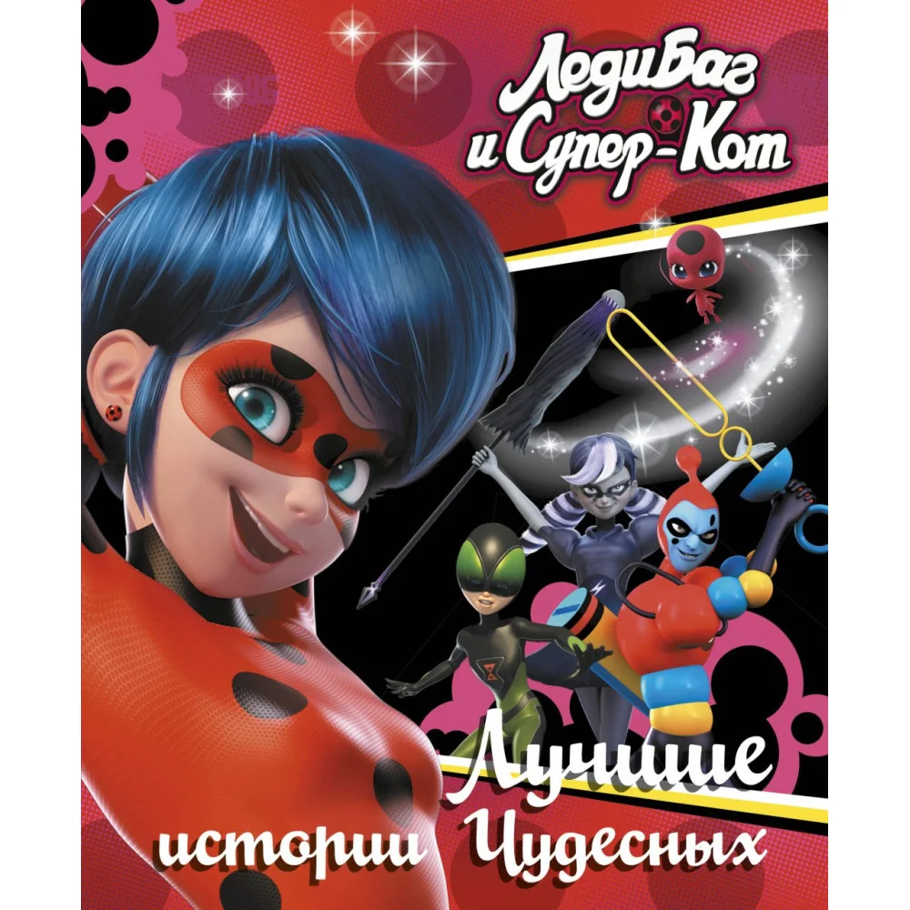 Леди Баг и Супер-Кот. Лучшие истории Чудесных (Непогода, Повелительница времени, Пузырь) Леди Баг и Супер-Кот. Лучшие истории Чудесных (Непогода, Повелительница времени, Пузырь)