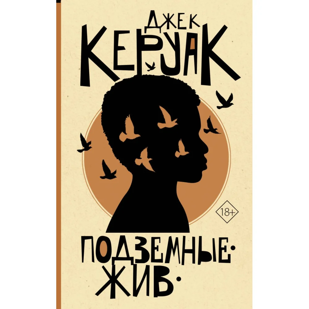 Подземные. Жив Подземные. Жив