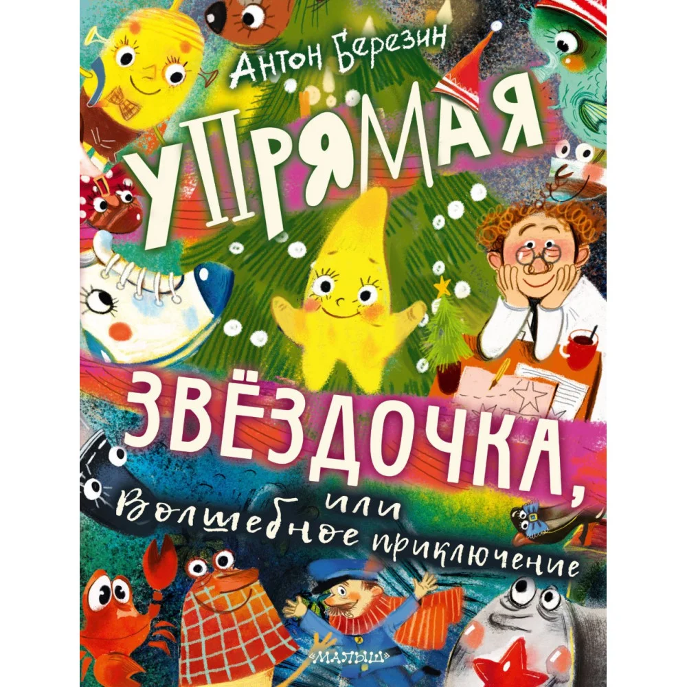 Упрямая Звездочка, или Волшебное приключение Упрямая Звездочка, или Волшебное приключение