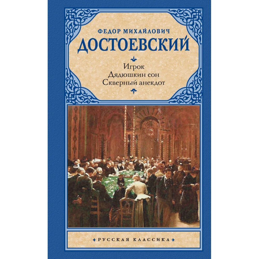 Игрок. Дядюшкин сон. Скверный анекдот Игрок. Дядюшкин сон. Скверный анекдот