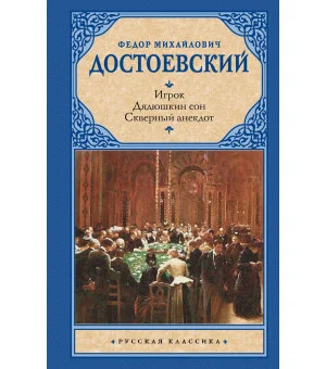 Игрок. Дядюшкин сон. Скверный анекдот