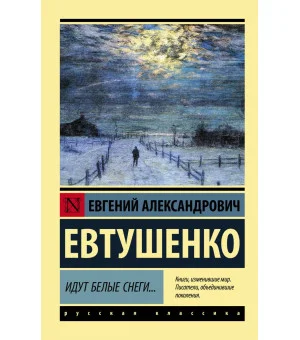 Идут белые снеги...
