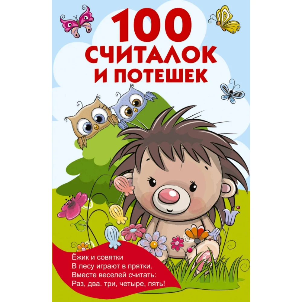 100 считалок и потешек 100 считалок и потешек