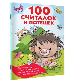 100 считалок и потешек