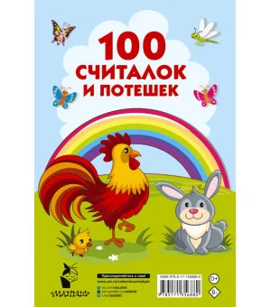 100 считалок и потешек