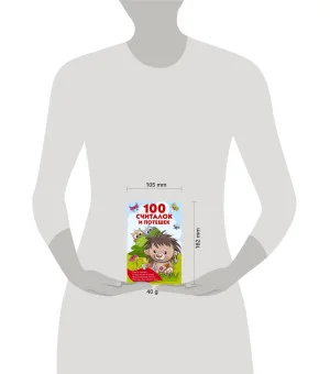 100 считалок и потешек