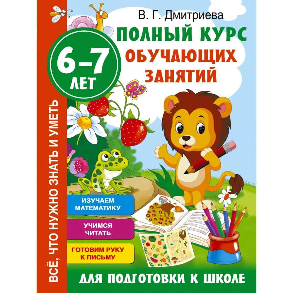 Полный курс обучающих занятий для подготовки к школе. 6-7 лет Полный курс обучающих занятий для подготовки к школе. 6-7 лет