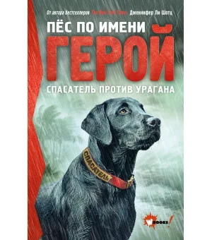 Пёс по имени Герой. Спасатель против урагана Пёс по имени Герой. Спасатель против урагана